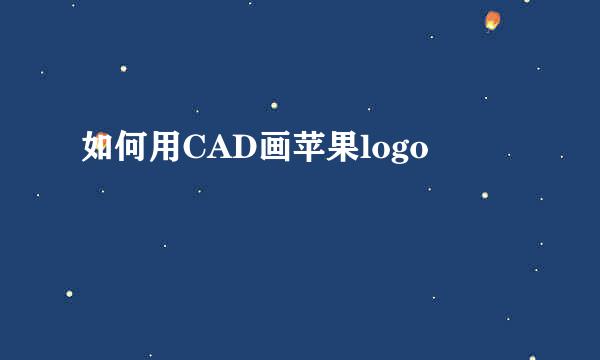 如何用CAD画苹果logo