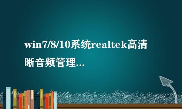 win7/8/10系统realtek高清晰音频管理器使用教程