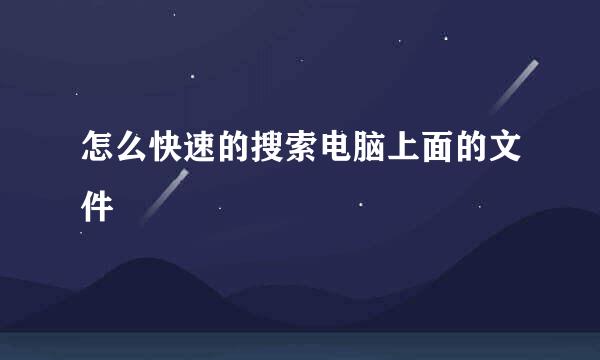 怎么快速的搜索电脑上面的文件