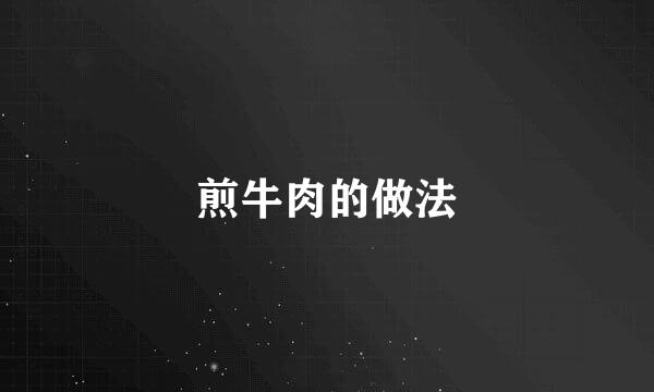 煎牛肉的做法