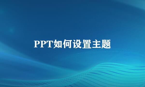 PPT如何设置主题