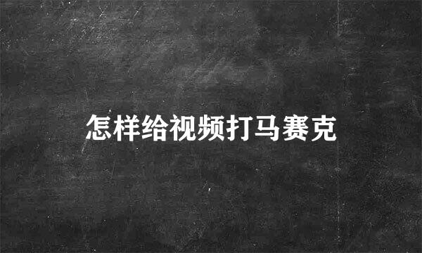 怎样给视频打马赛克
