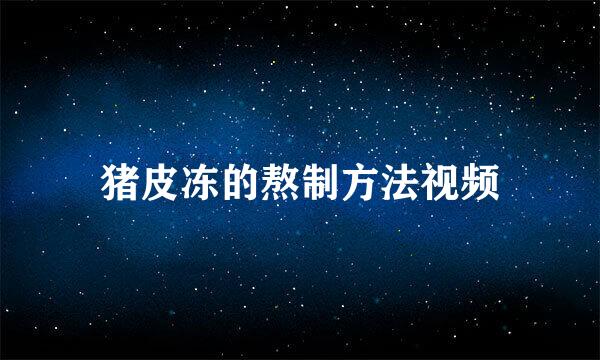猪皮冻的熬制方法视频