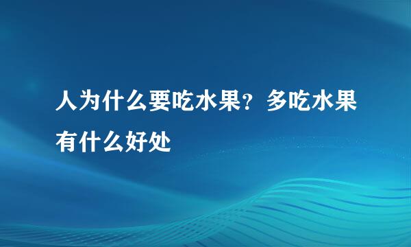 人为什么要吃水果？多吃水果有什么好处