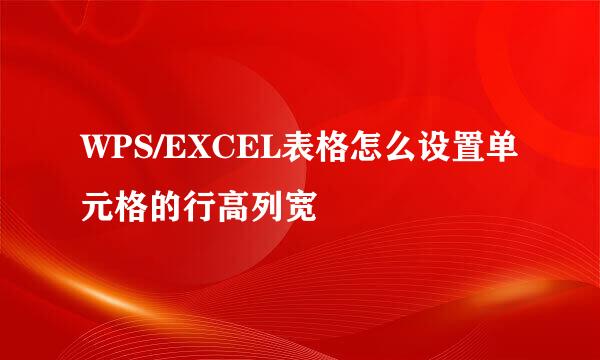 WPS/EXCEL表格怎么设置单元格的行高列宽