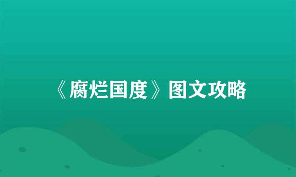 《腐烂国度》图文攻略