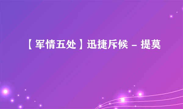 【军情五处】迅捷斥候 - 提莫