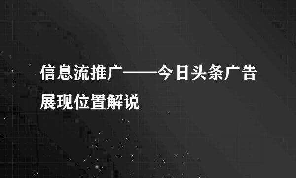 信息流推广——今日头条广告展现位置解说