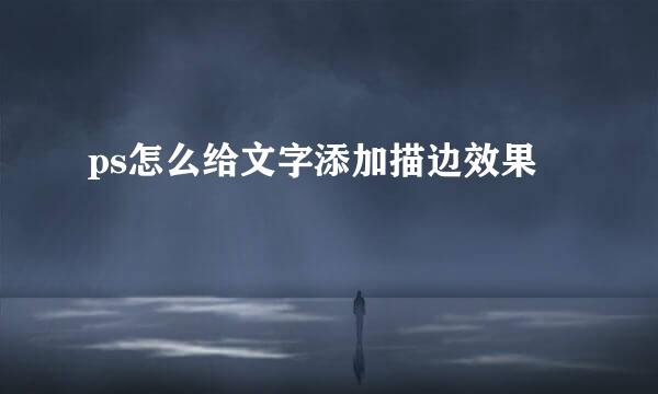 ps怎么给文字添加描边效果