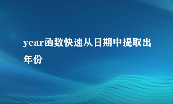 year函数快速从日期中提取出年份