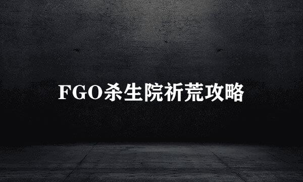 FGO杀生院祈荒攻略