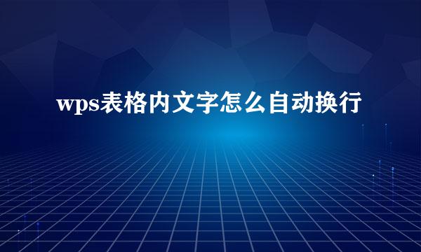 wps表格内文字怎么自动换行