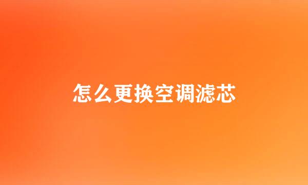 怎么更换空调滤芯