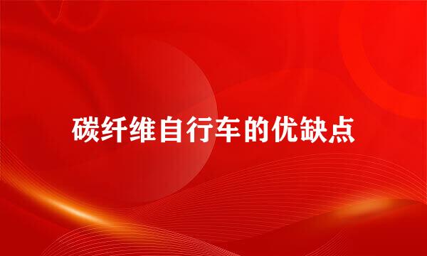 碳纤维自行车的优缺点