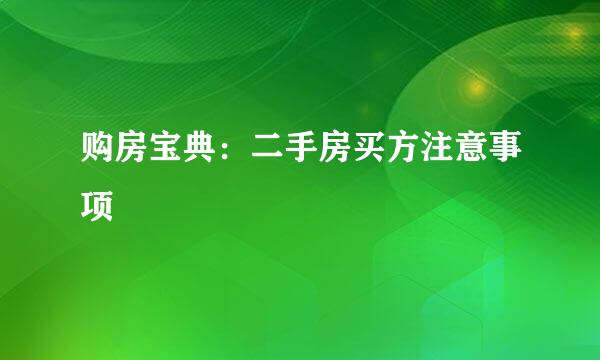 购房宝典：二手房买方注意事项