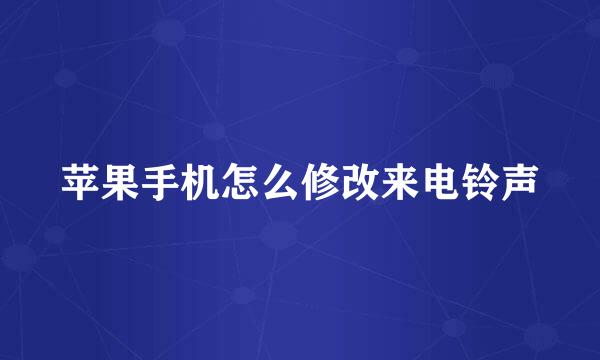 苹果手机怎么修改来电铃声