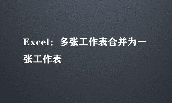 Excel：多张工作表合并为一张工作表