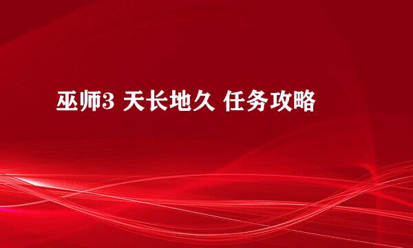 巫师3 天长地久 任务攻略