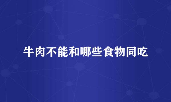 牛肉不能和哪些食物同吃