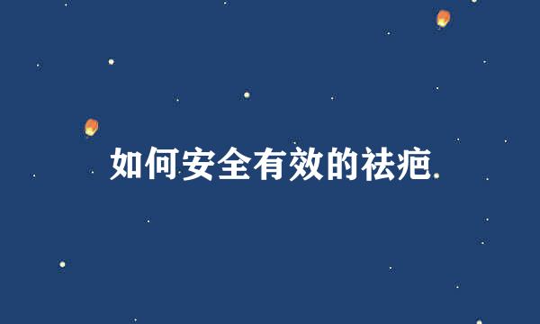 如何安全有效的祛疤