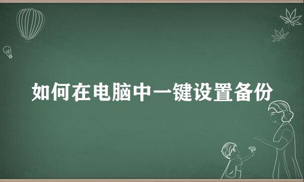 如何在电脑中一键设置备份