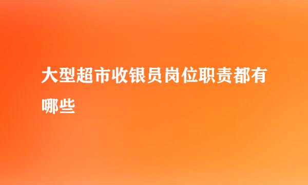大型超市收银员岗位职责都有哪些