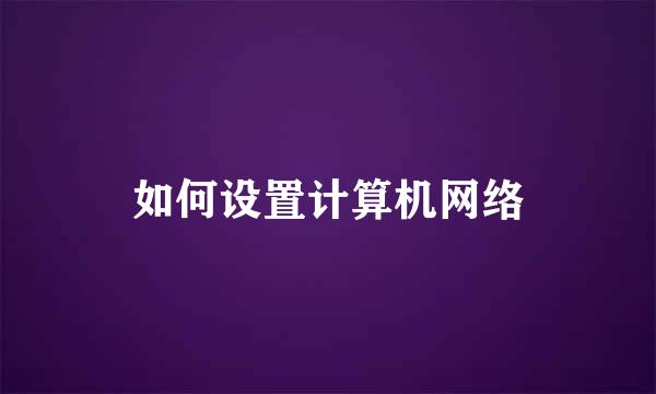如何设置计算机网络