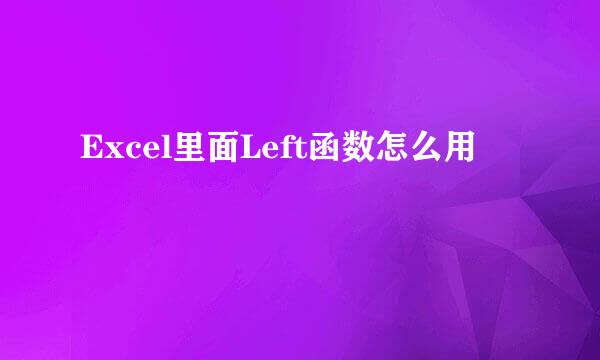 Excel里面Left函数怎么用