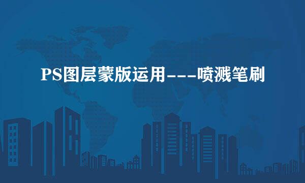 PS图层蒙版运用---喷溅笔刷