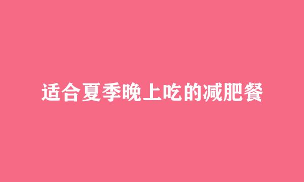 适合夏季晚上吃的减肥餐