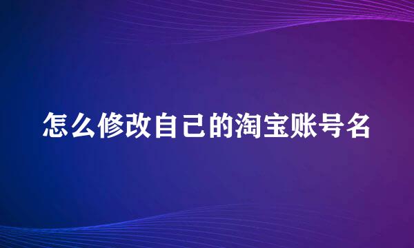 怎么修改自己的淘宝账号名