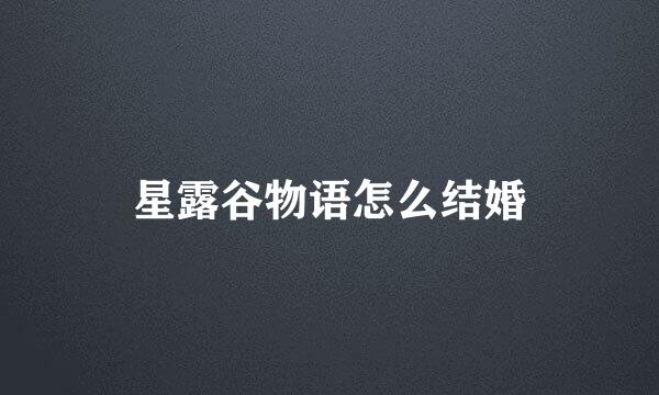 星露谷物语怎么结婚