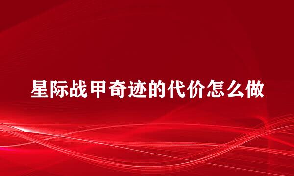 星际战甲奇迹的代价怎么做