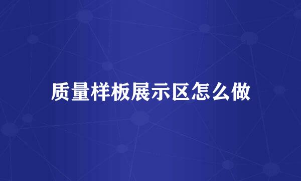 质量样板展示区怎么做