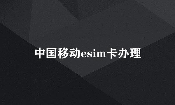 中国移动esim卡办理