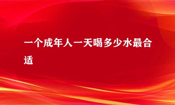 一个成年人一天喝多少水最合适