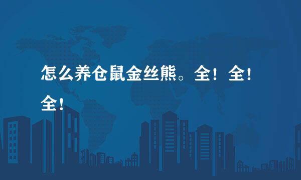 怎么养仓鼠金丝熊。全！全！全！