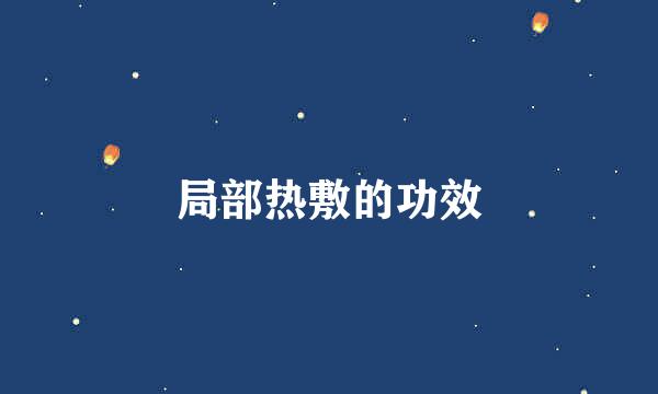 局部热敷的功效
