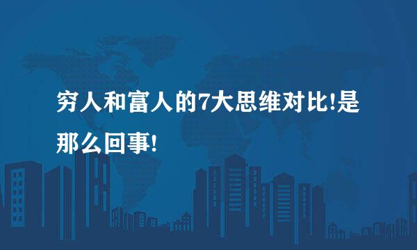 穷人和富人的7大思维对比!是那么回事!