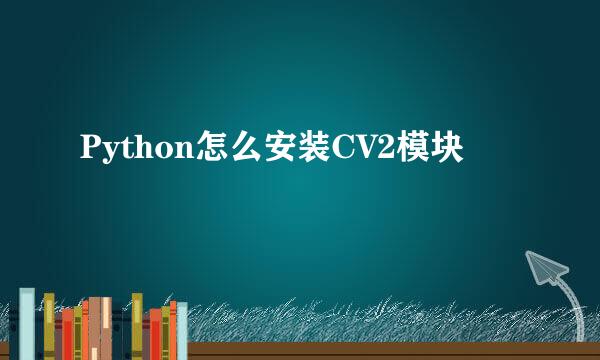 Python怎么安装CV2模块
