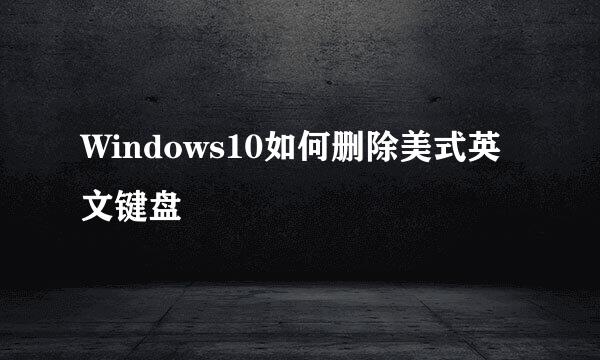 Windows10如何删除美式英文键盘