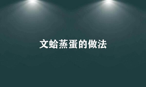 文蛤蒸蛋的做法