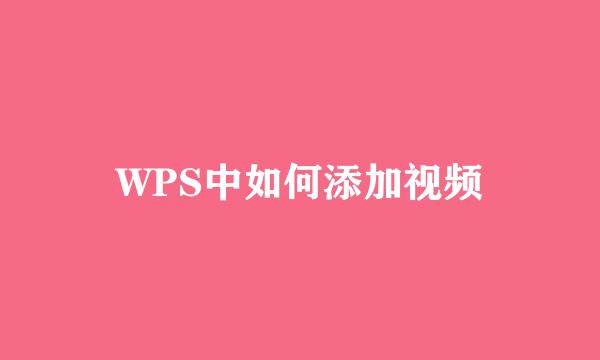 WPS中如何添加视频