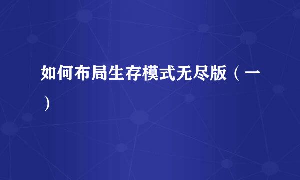 如何布局生存模式无尽版（一）