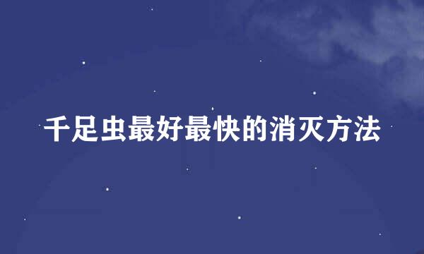 千足虫最好最快的消灭方法