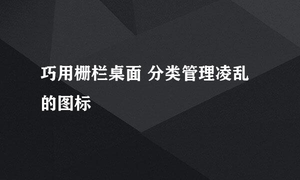 巧用栅栏桌面 分类管理凌乱的图标