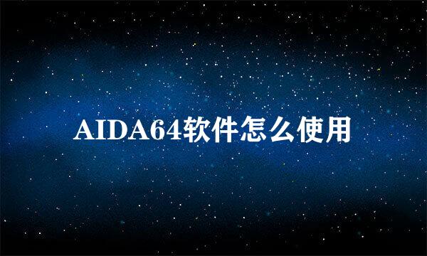 AIDA64软件怎么使用