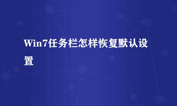 Win7任务栏怎样恢复默认设置