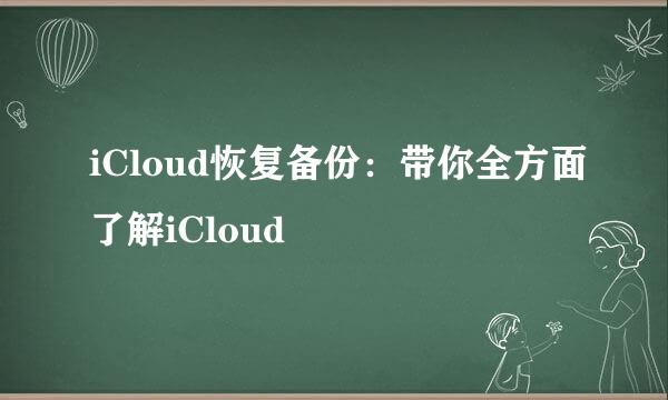 iCloud恢复备份:带你全方面了解iCloud