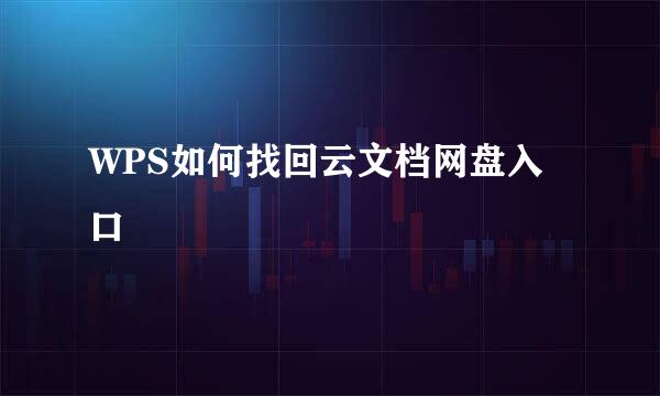 WPS如何找回云文档网盘入口